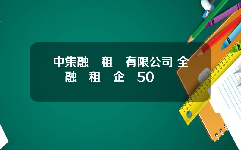 中集融資租賃有限公司 全國融資租賃企業50強